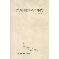 [二手8成新]作为问题的八十年代 9787108047144