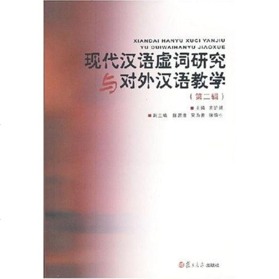 [二手8成新]现代汉语虚词研究与对外汉语教学(第2辑) 9787309059847