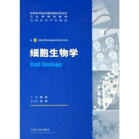 [二手8成新]细胞生物学 9787117068819