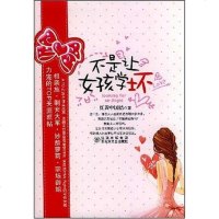 [二手8成新]不是让女孩学坏 9787807423836