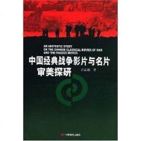 [二手8成新]国经典战争影片与名片审美探研 9787106029456