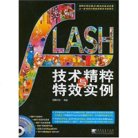 [二手8成新]FLASH技术精粹与特效实例 9787500677246