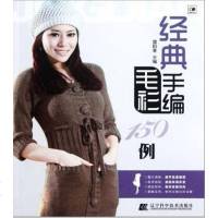 [二手8成新]经典手编毛衫150例 9787538170238