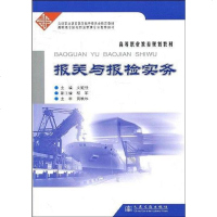 [二手8成新]报关与报检实务 9787114072291