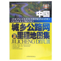 [二手8成新]国城乡公路网及里程地图集 9787806705186