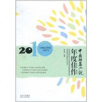 [二手8成新]国短篇小说年度佳作2010 9787221093240