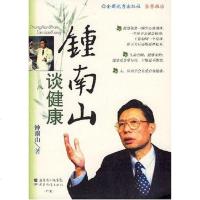 [二手8成新]钟南山谈健康 9787540669355