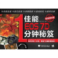 [二手8成新]佳能EOS7D1分钟秘笈 9787515308852