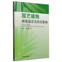[二手8成新]园艺植物病毒鉴定及防控策略 9787511124692