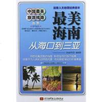 [二手8成新]海南 9787512407749