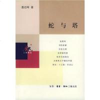 [二手8成新]蛇与塔 9787108013439