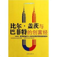 【二手8成新】比尔·盖茨与巴菲特的创富经 9787550203006