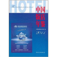 [二手8成新]国饭店年鉴2011 9787503241475