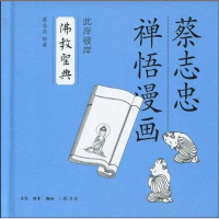 [二手8成新]佛教圣典 9787108033987