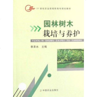[二手8成新]园林树木栽培与养护 9787109119260