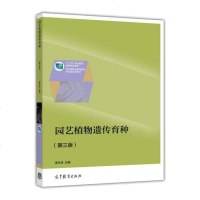 [二手8成新]园艺植物遗传育种(第三版) 9787040438253