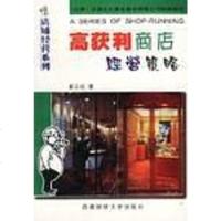 [二手8成新]高获利商店经营策略 9787810553308
