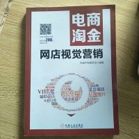 【二手8成新】电商淘金 网店视觉营销 9787111515692