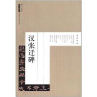 【二手8成新】汉张迁碑-历代碑帖经典-原帖彩色放大本 9787514903485