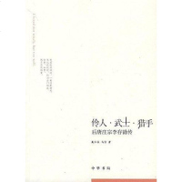 [二手8成新]伶人•武士•猎手 9787101070033