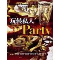 [二手8成新]玩转私人Party-美好家园社交策划书 9787801935168