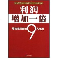 [二手8成新]利润增加一倍 9787509204023