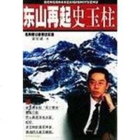 [二手8成新]东山再起史玉柱 9787501752348