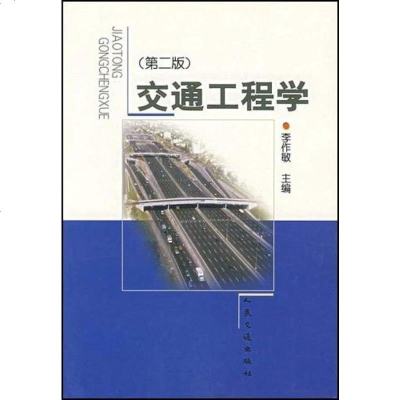 【二手8成新】交通工程学 9787114036521