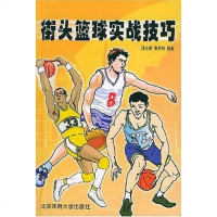 [二手8成新]街头篮球实战技巧 9787811000863