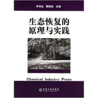 [二手8成新]生态恢复的原理与实践 9787502563899