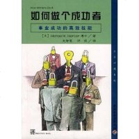 [二手8成新]如何做个成功者 9787501924967