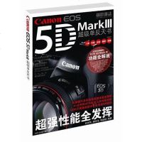 [二手8成新]佳能EOS5D MarkⅢ超级单反天书 9787805015286