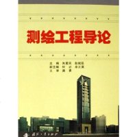 [二手8成新]测绘工程导论 9787118046694