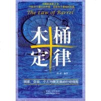[二手8成新]木桶定律 9787111145479