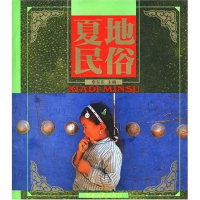 [二手8成新]夏地民俗 9787227026495