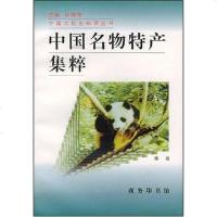 [二手8成新]国名物特产集粹 9787100021609