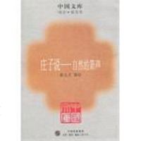 [二手8成新]庄子说--自然的箫声/国文库 9787108022189