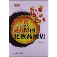 [二手8成新]开一家赚钱的化妆品网店 9787115268983