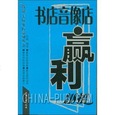 [二手8成新]书店音像店赢利218招 9787500219064