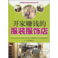 [二手8成新]开家赚钱的服装服饰店 9787506460842