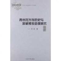 [二手8成新]青州龙兴寺历史与窑藏佛教造像研究 9787560747163