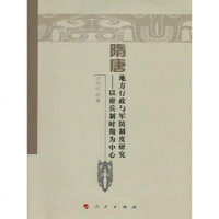[二手8成新]隋唐地方行政与军防制度研究 9787010128313