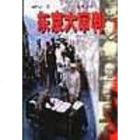 [二手8成新]东京大审判 9787801432025