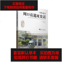 [二手8成新]当代北京周口店遗址史话 9787515402222