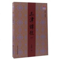 [二手8成新]三津谭往 9787556303274