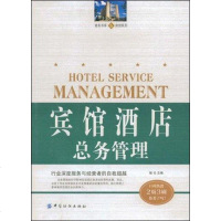 [二手8成新]宾馆酒店总务管理 9787506420655