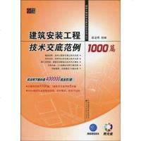 [二手8成新]建筑安装工程技术交底范例1000篇 9787538161830