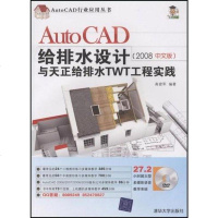 [二手8成新]AutoCAD给排水设计与天正给排水TWT工程实践 9787302183884