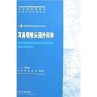 [二手8成新]耳鼻咽喉头颈外科学 9787117069021
