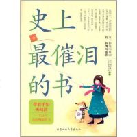 [二手8成新]史最催泪的书 9787563938513